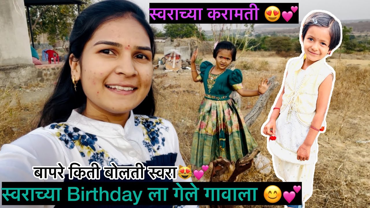 स्वराच्या Birthday ला मी गेले सासरी😍💕|Swaracha Birthday| #marathi #marathivlog #viral 