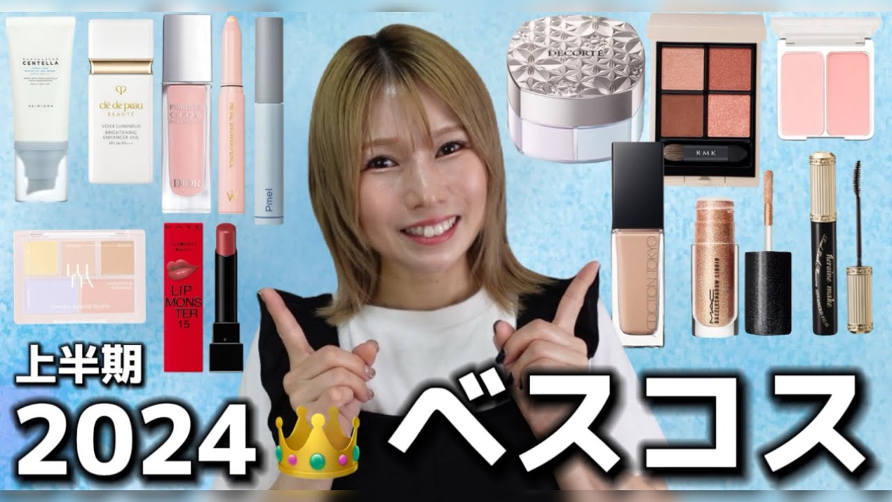 [2024マイベスコス]ヘアメイクさんが愛用していたコスメ発表！