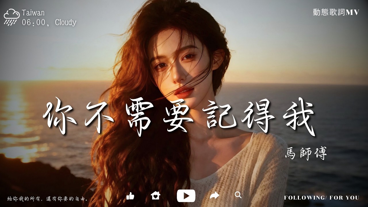 馬師傅 - 你不需要記得我 【高音質|動態歌詞Lyrics】『給你我的所有，還有你要的自由。』