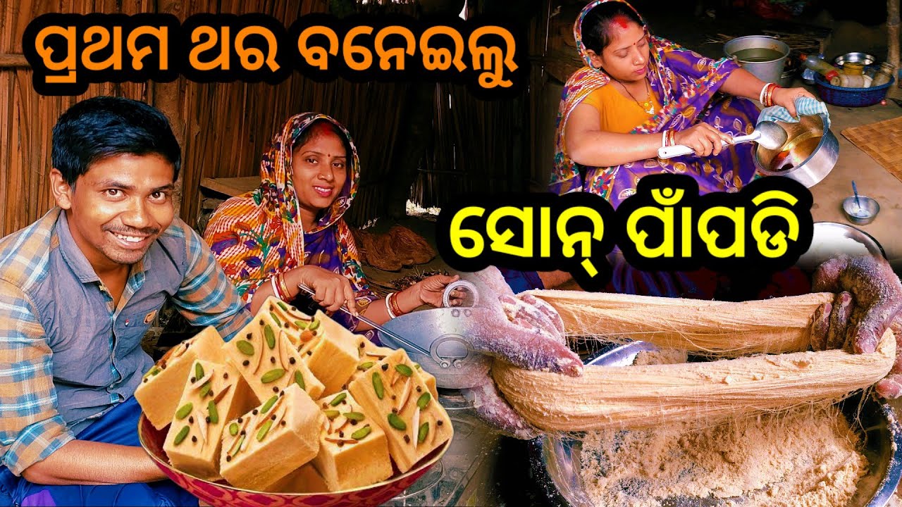 ପ୍ରଥମ ଥର ବନେଇଲୁ ସୋନ୍ ପାଁପଡି || Odia Vlog || Village Couple Lifestyle || Tapan Sanju Family Vlog