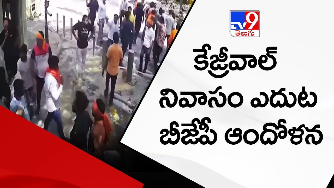 Arvind Kejriwal&rsquo;s house 'attacked by BJP goons&rsquo;, Manish Sisodia claims - TV9