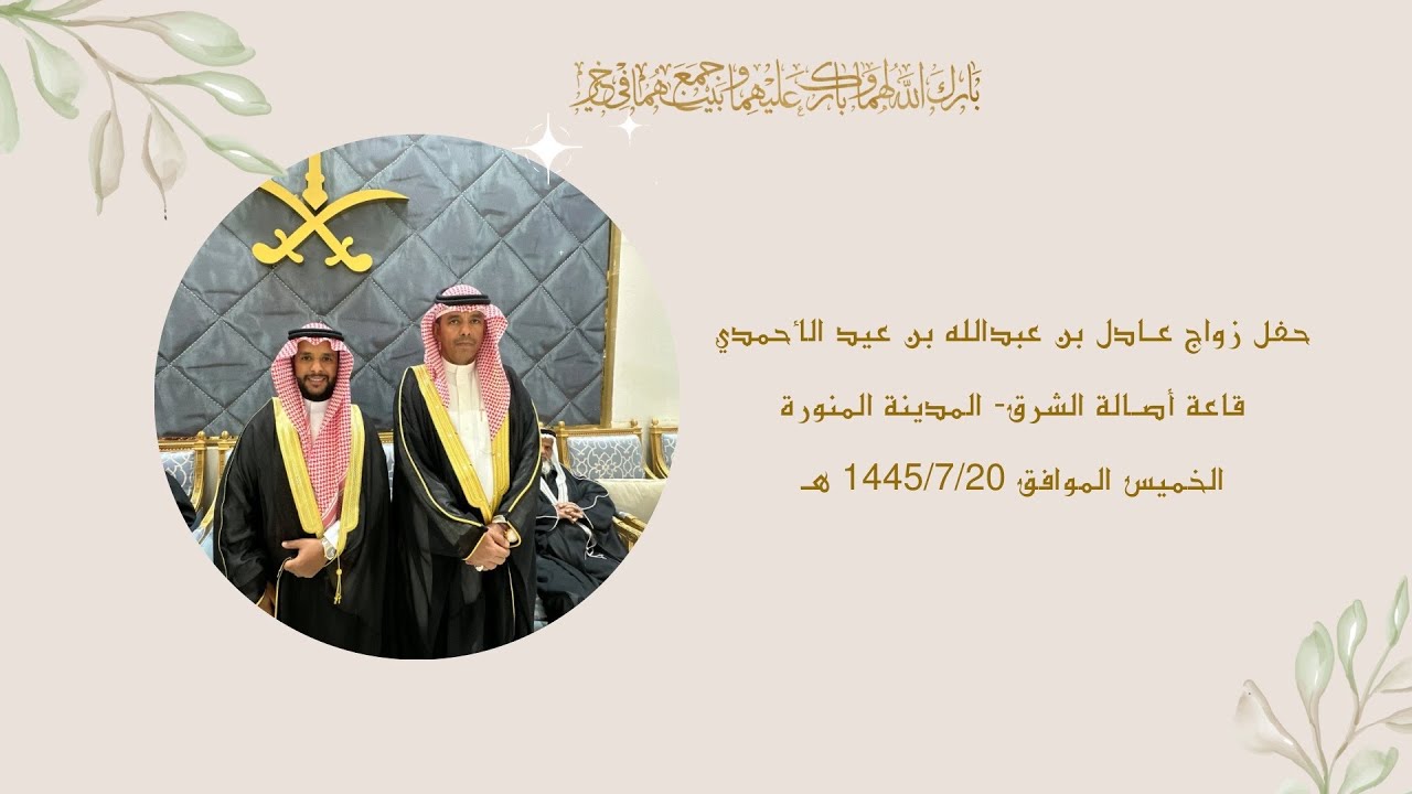 حفل زواج عادل بن عبدالله بن عيد الاحمدي