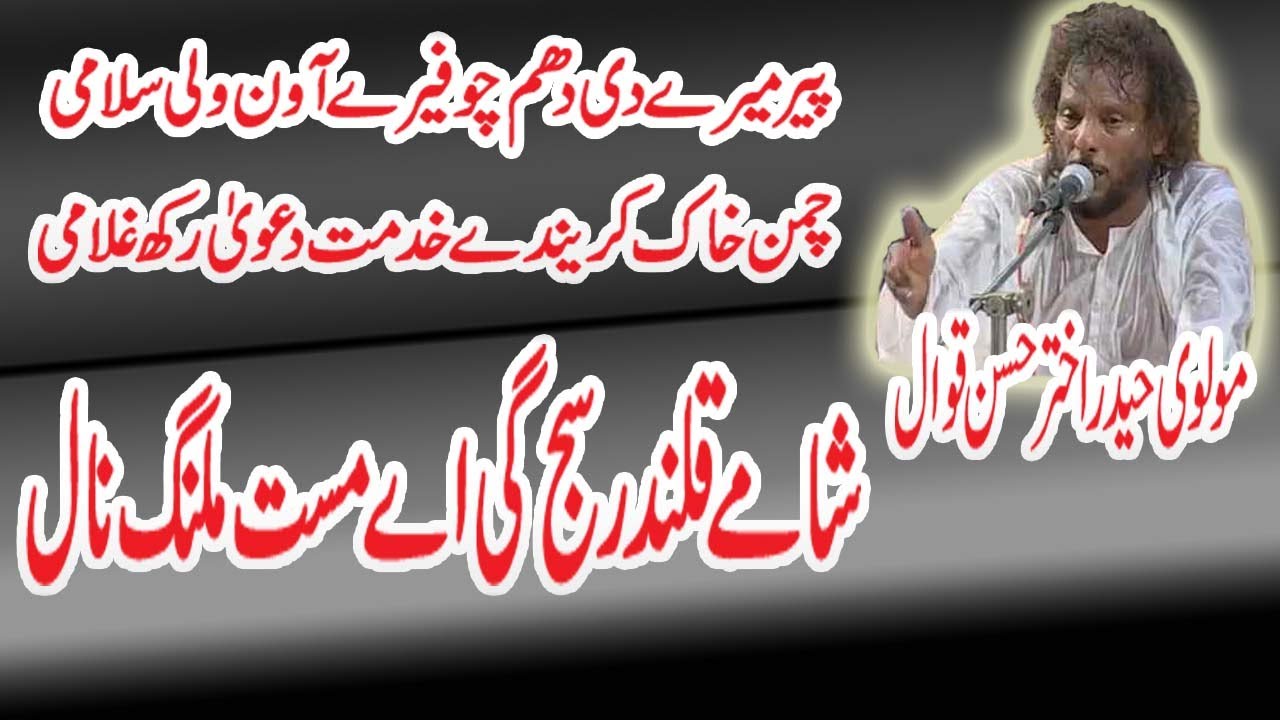 Shame Qalander Saj Gai Yar Mast Malanga Nal  Qawwal Molvi Haider