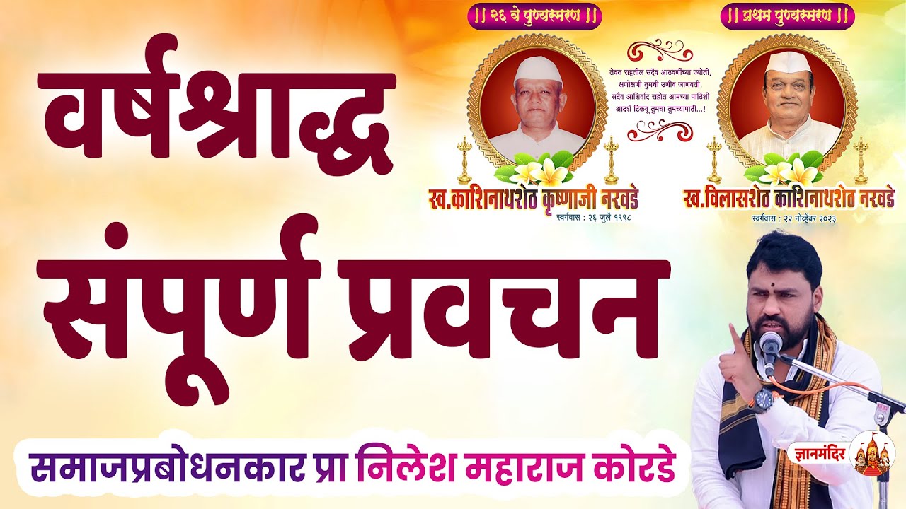 वर्षश्राद्ध संपूर्ण प्रवचन । समाजप्रबोधनकार प्रा निलेश महाराज कोरडे