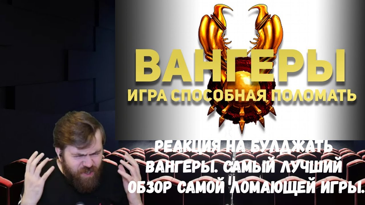 Реакция на БУЛДЖАТь: Вангеры. Самый лучший обзор самой ломающей игры.