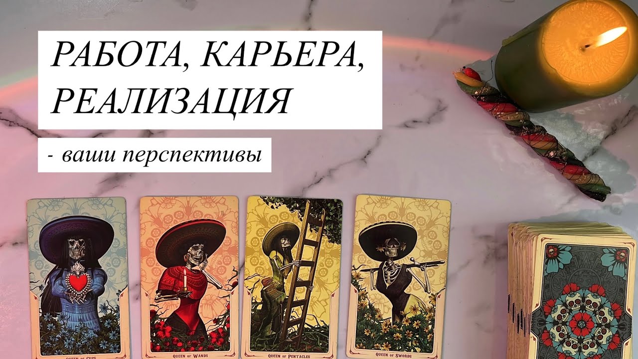 4 КОРОЛЕВЫ ❤️Работа, карьера, реализация | Ваши дальнейшие перспективы. Таро расклад, онлайн гадание
