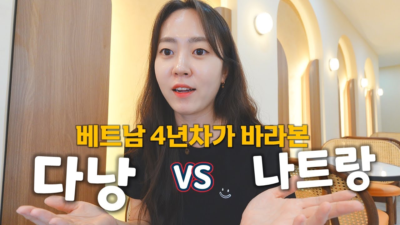 어디로 여행 갈지 더 이상 고민하지 마세요! 다낭 & 나트랑 당신의 선택은?