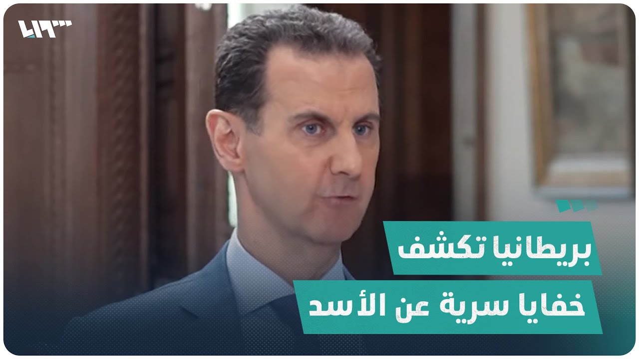 بريطانيا تكشف خفايا سرية عن الأسد