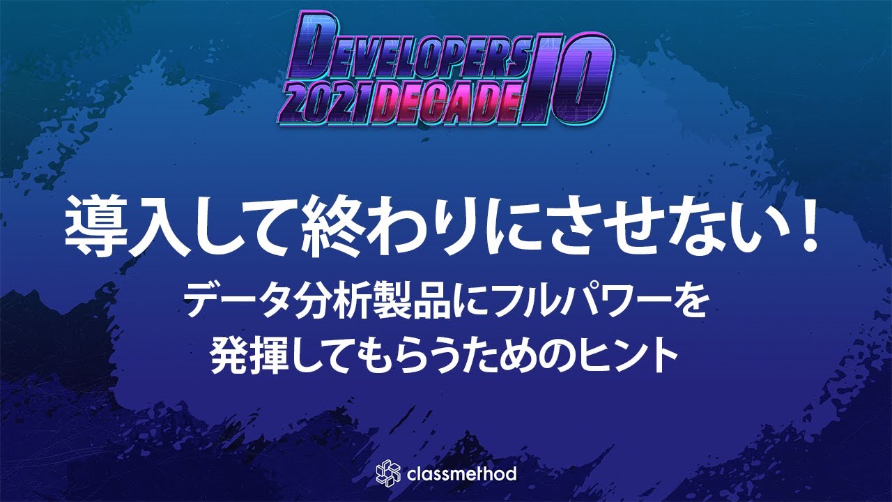 データ分析製品をフル活用するためのヒント  #devio2021