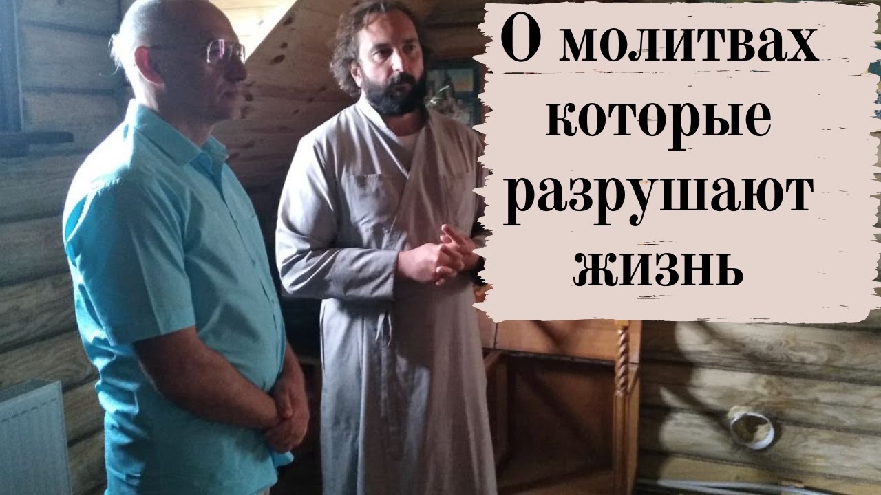 О молитвах которые разрушают жизнь