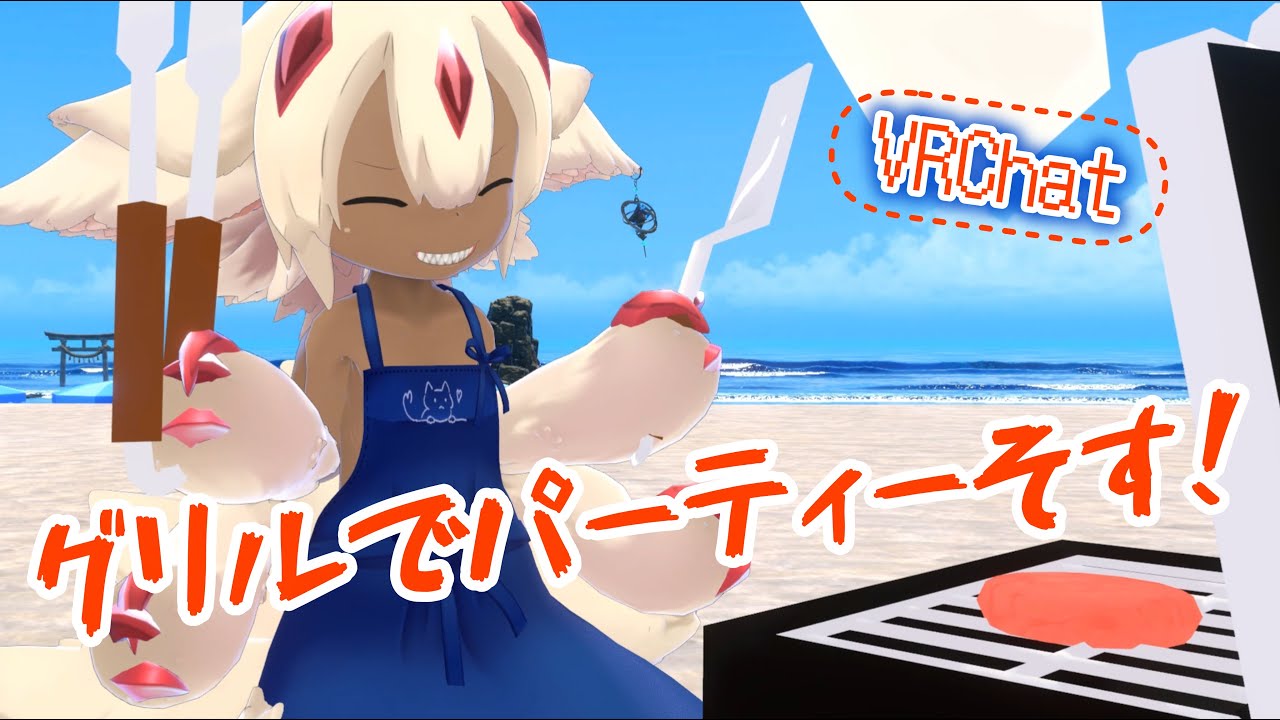 [VRChat] グリルで料理を楽しむ奈落の姫🍔