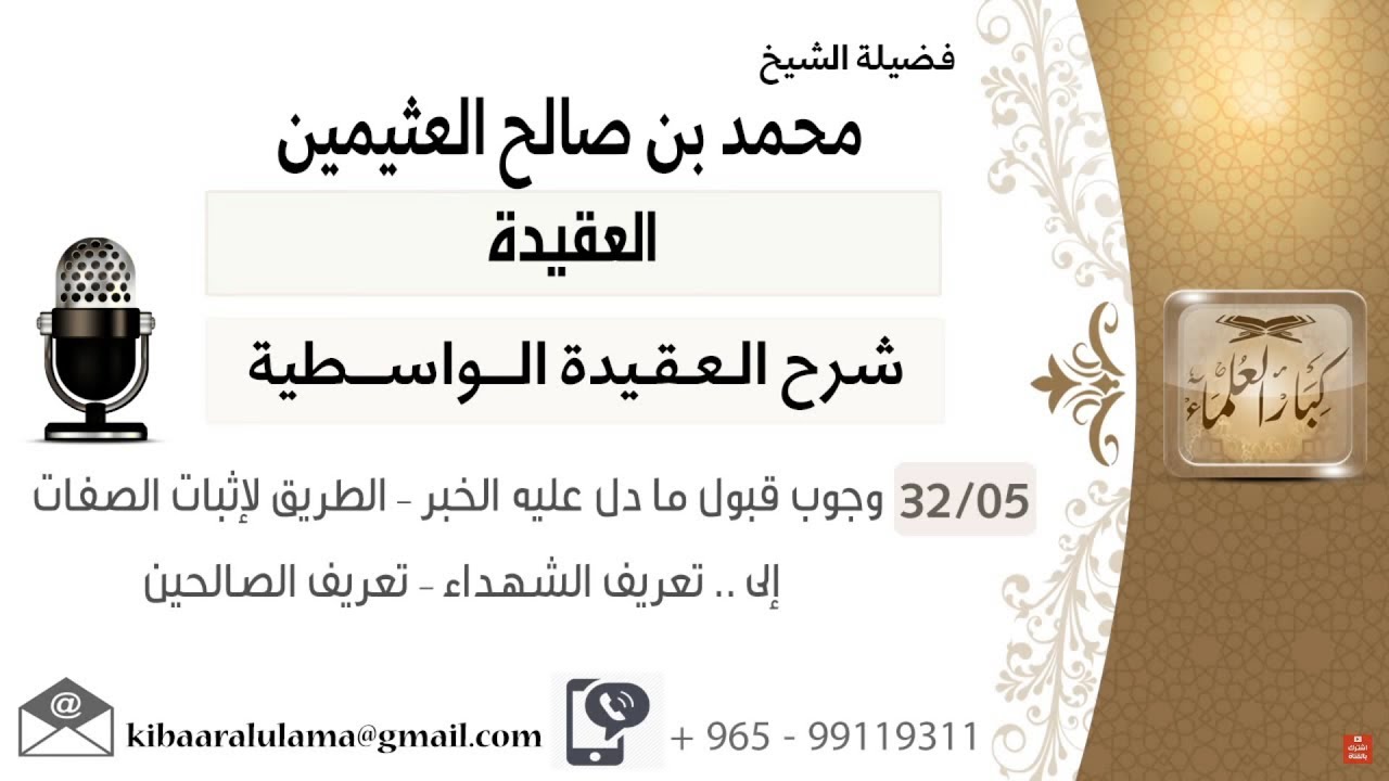 العقيدة - شرح  العقيدة الواسطية  لابن العثيمين رحمه الله - 5