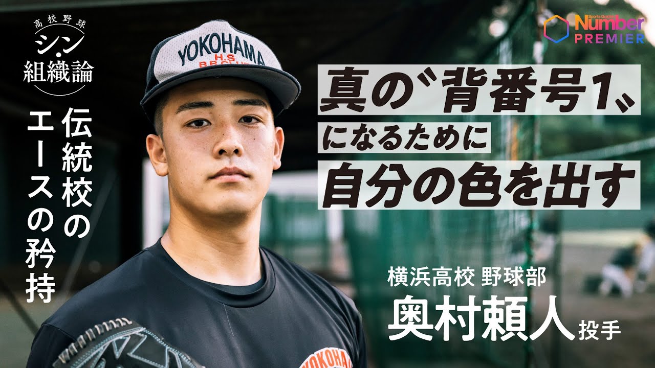 【高校野球】横浜高校 奥村頼人投手インタビュー「真の”背番号１”になるために」