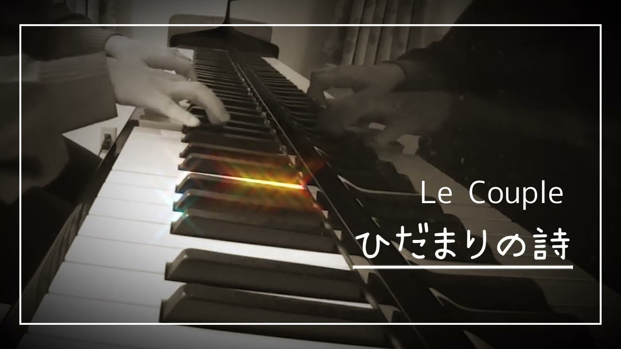 ひだまりの詩（Le Couple）ピアノ演奏 /ひとう屋根の下2 Piano Cover