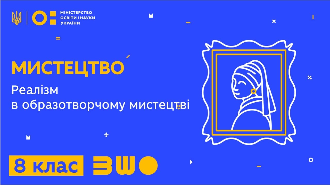 8 клас. Мистецтво. Реалізм в образотворчому мистецтві