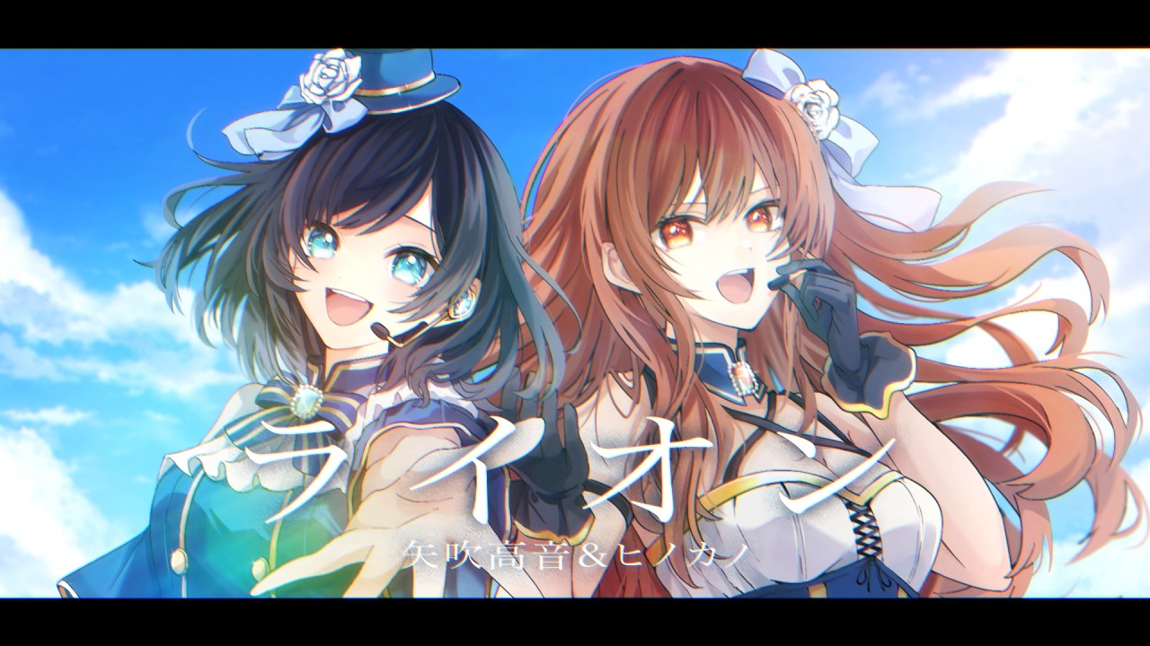 【歌ってみた】ライオン/矢吹高音×ヒノカノ(寿限無姉妹）【マクロスF】
