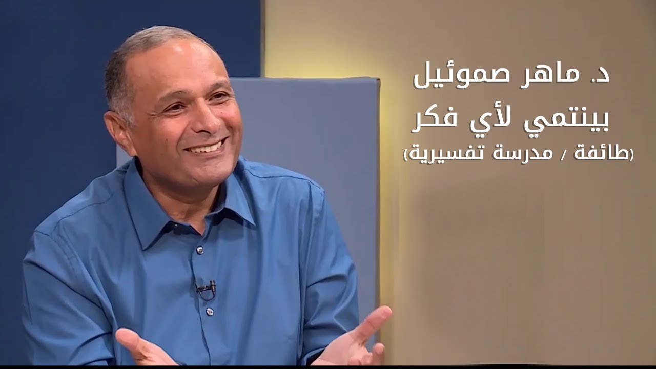د. ماهر صموئيل بينتمي لأي فكر  (طائفة / مدرسة تفسيرية) ؟ ولا هو بيخترع فكر جديد؟