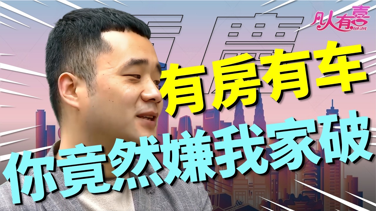 有房有车性格温和，为脱单怒减70斤的居家好男人，却因家庭特殊被女嘉宾嫌弃差点感觉冤不冤？|凡人有喜20260307|综艺|街头|情感|恋爱|婚姻|单身