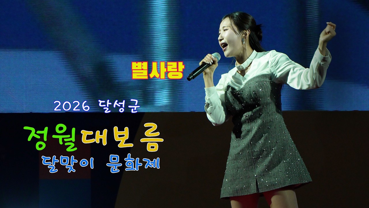 [26.3.03] ㅣ 초대가수: 별사랑ㅣ2026 달성군 정월대보름 달맞이 문화제ㅣ 장소: 달성군민운동장(논공읍)