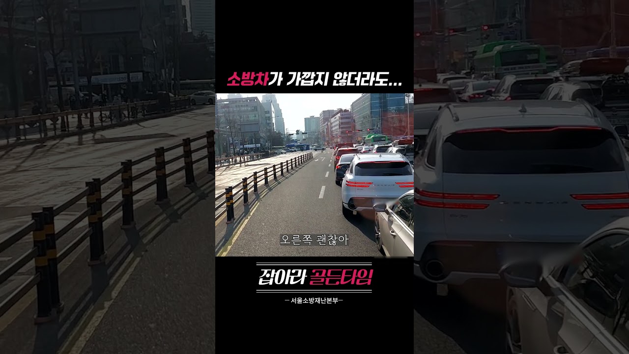 [잡아라! 골든타임!] Ep-16 #소방차길터주기 #블랙박스 #소방차 #양보 #잡아라 #골든타임 #서울소방
