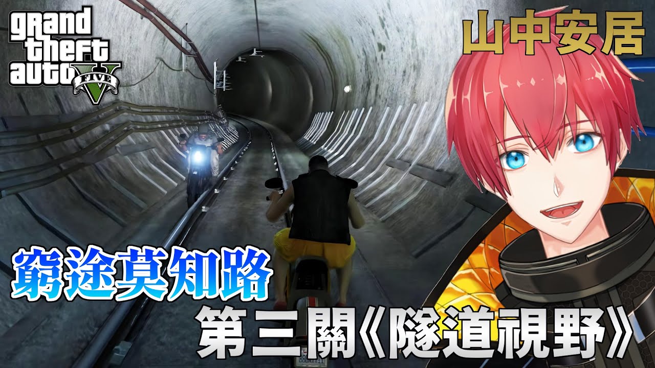 【GTA5】窮途莫知路 - 第三關《隧道視野》！A Safehouse in the Hills