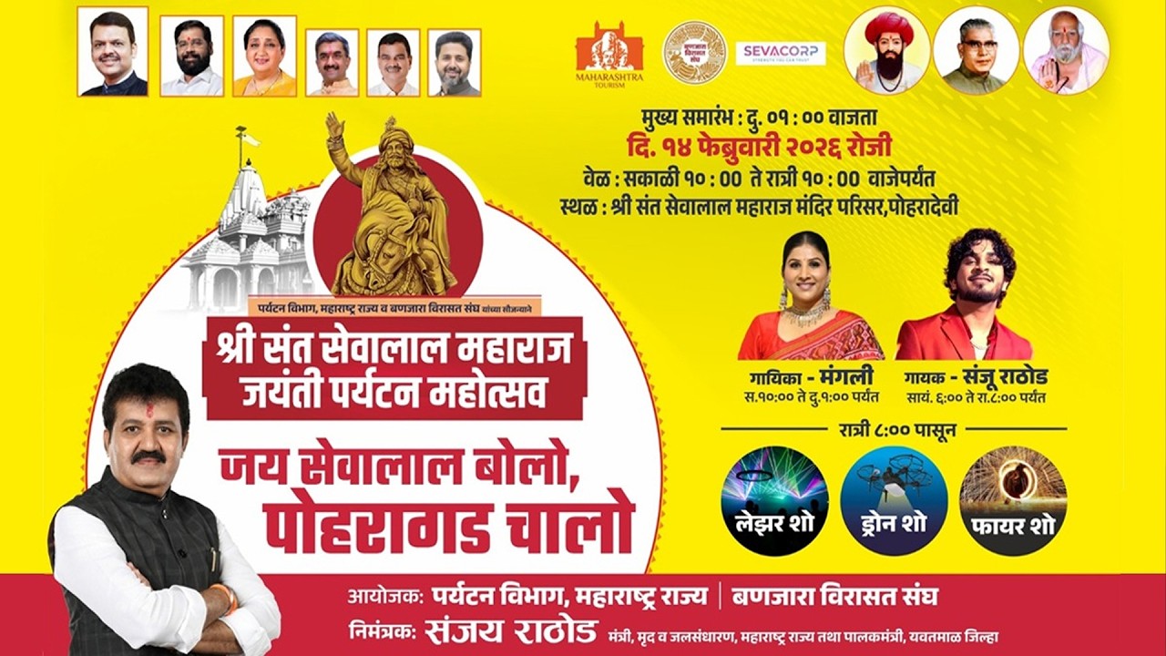 Pohradevi: Shree Sant Sevalal Maharaj Jayanti 2026 | श्री संत सेवालाल महाराज जयंती पर्यटन महोत्सव