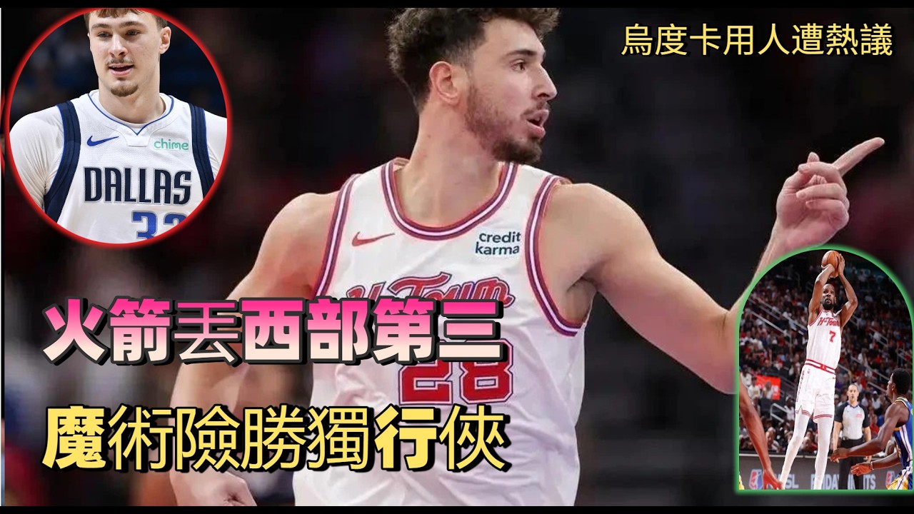 西部第三丟了！謝潑德30分6三分仍難救火，烏度卡用人引質疑，西部第三丟了！謝潑德30分6三分仍難救火，烏度卡用人引質疑