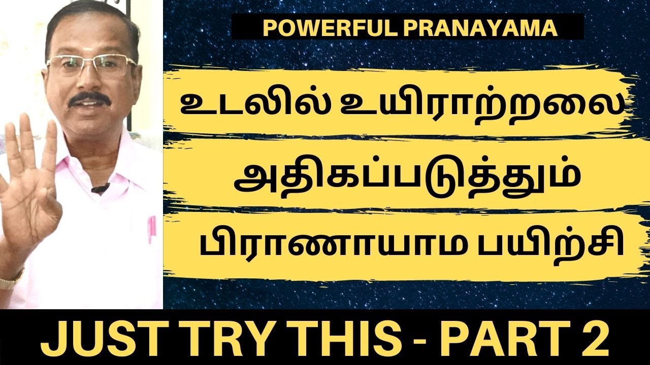உயிராற்றலை அதிகப்படுத்தும் பிராணாயாம பயிற்சி PART - 2 | HOW TO IMPROVE YOUR IMMUNITY | PRANAYAMA |
