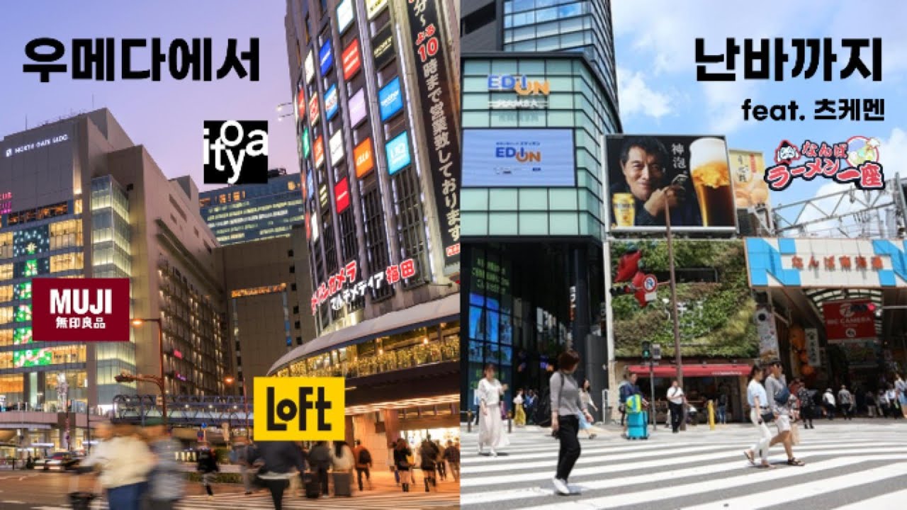 오사카 l 우메다 l 무인양품 l 로프트 l 이토야 l 난바 l 에디온 l 라멘이치자 l 츠케멘