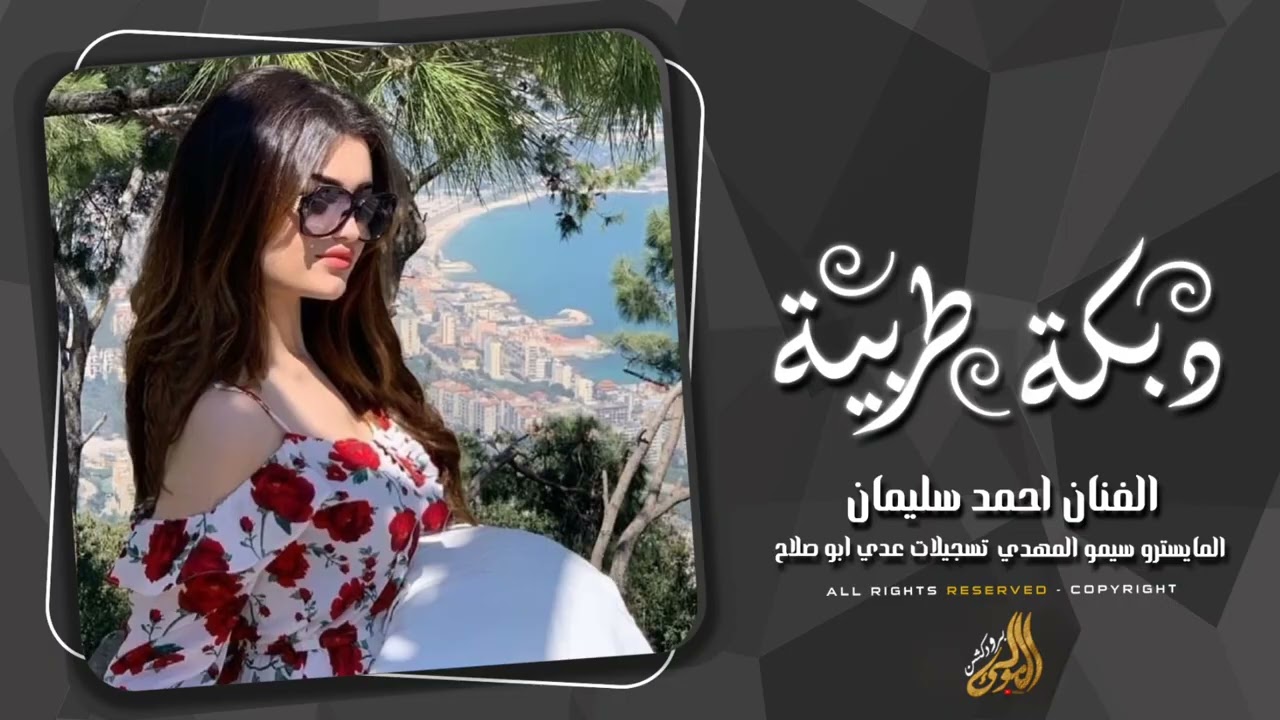 يا ناس شفت بنيه على باب الكليه - دبكات طرب 2026 احمد سليمان مطلوبه . 