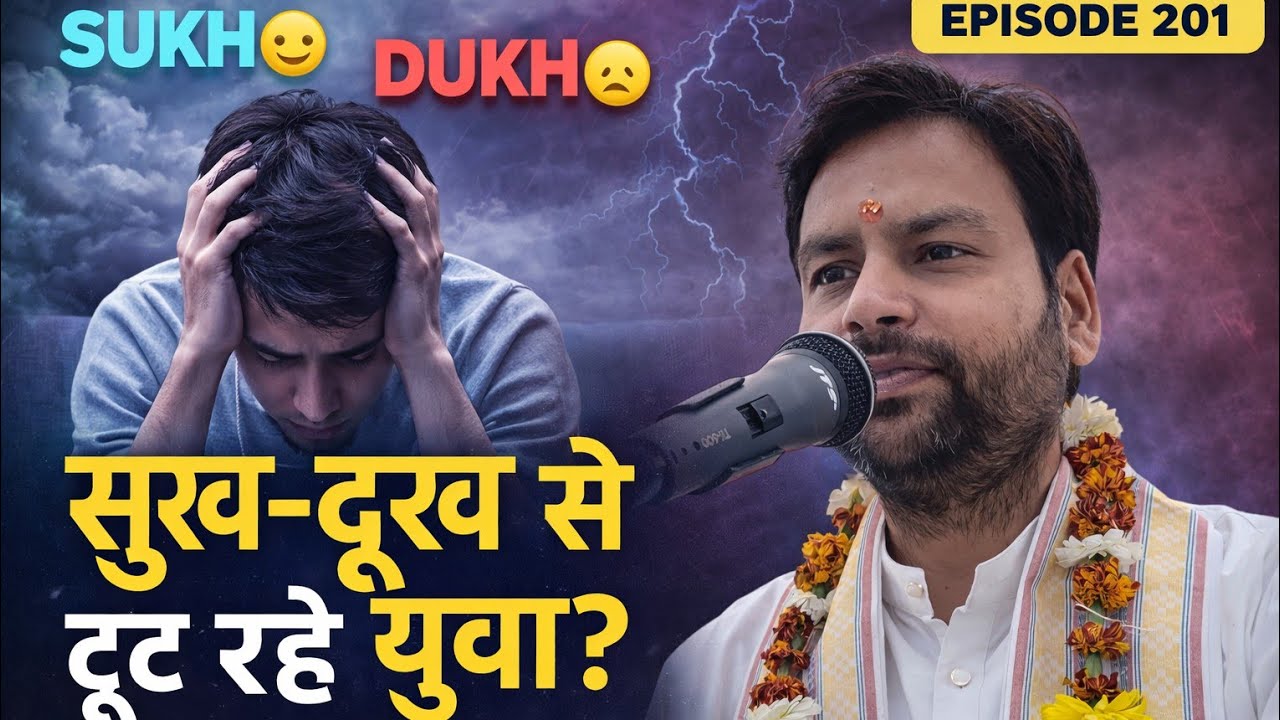 सुख दुःख अतिथि हैं! दुःख आया है तो दुखी क्यों हो? महाभारत Epi_201। आचार्य योगेश वैदिक
