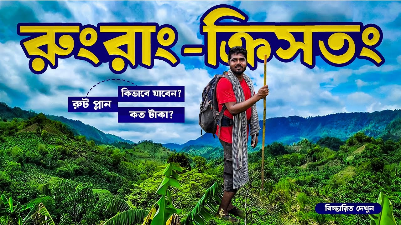 রুংরাং ক্রিসতং কিভাবে যাবেন? কত টাকা? রুট প্লান | Kistong Rungrag Alikodom | Explore By Nishad
