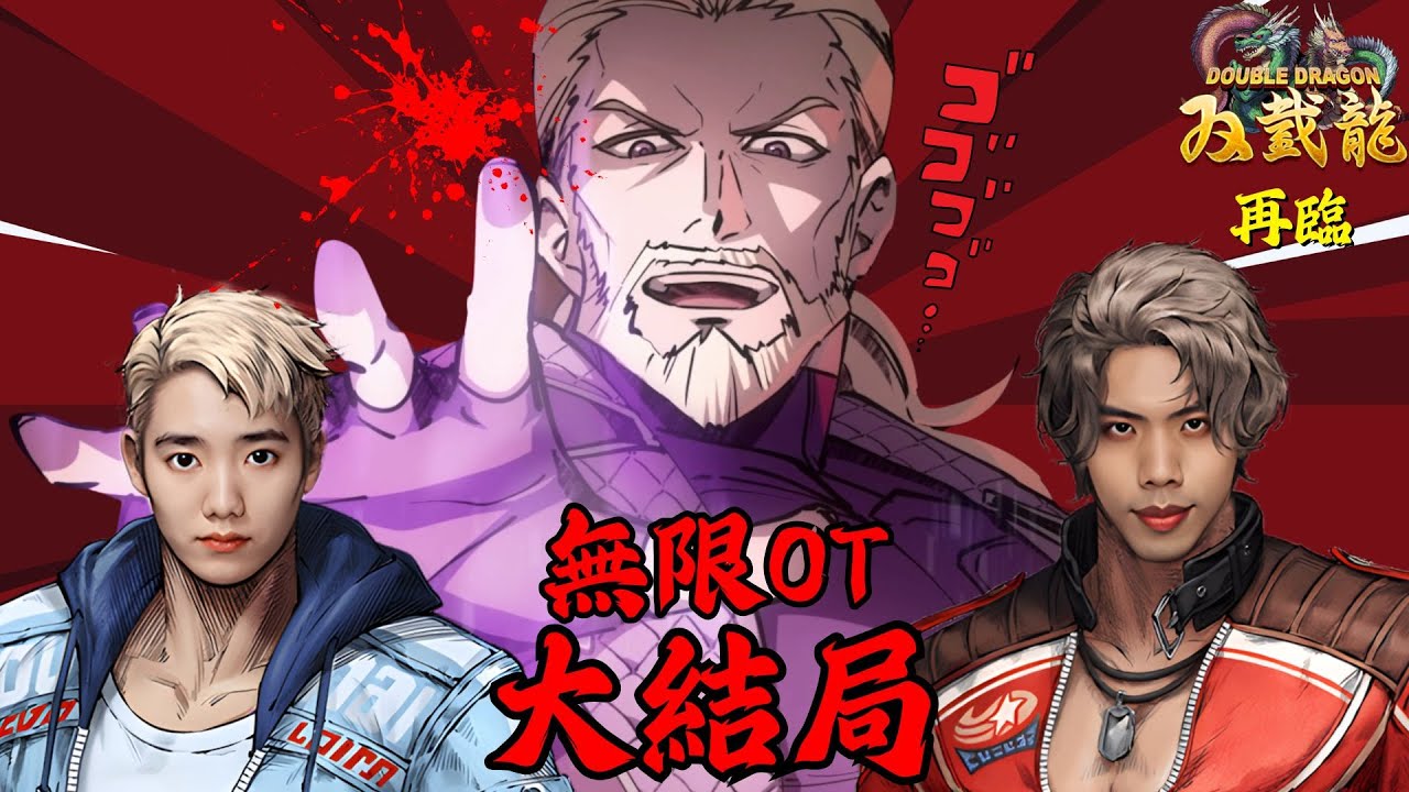達哥 雙截龍再臨 大結局 無限瘋狂OT! 終極BOSS 瞬獄殺屈機秒殺, 主播崩潰
