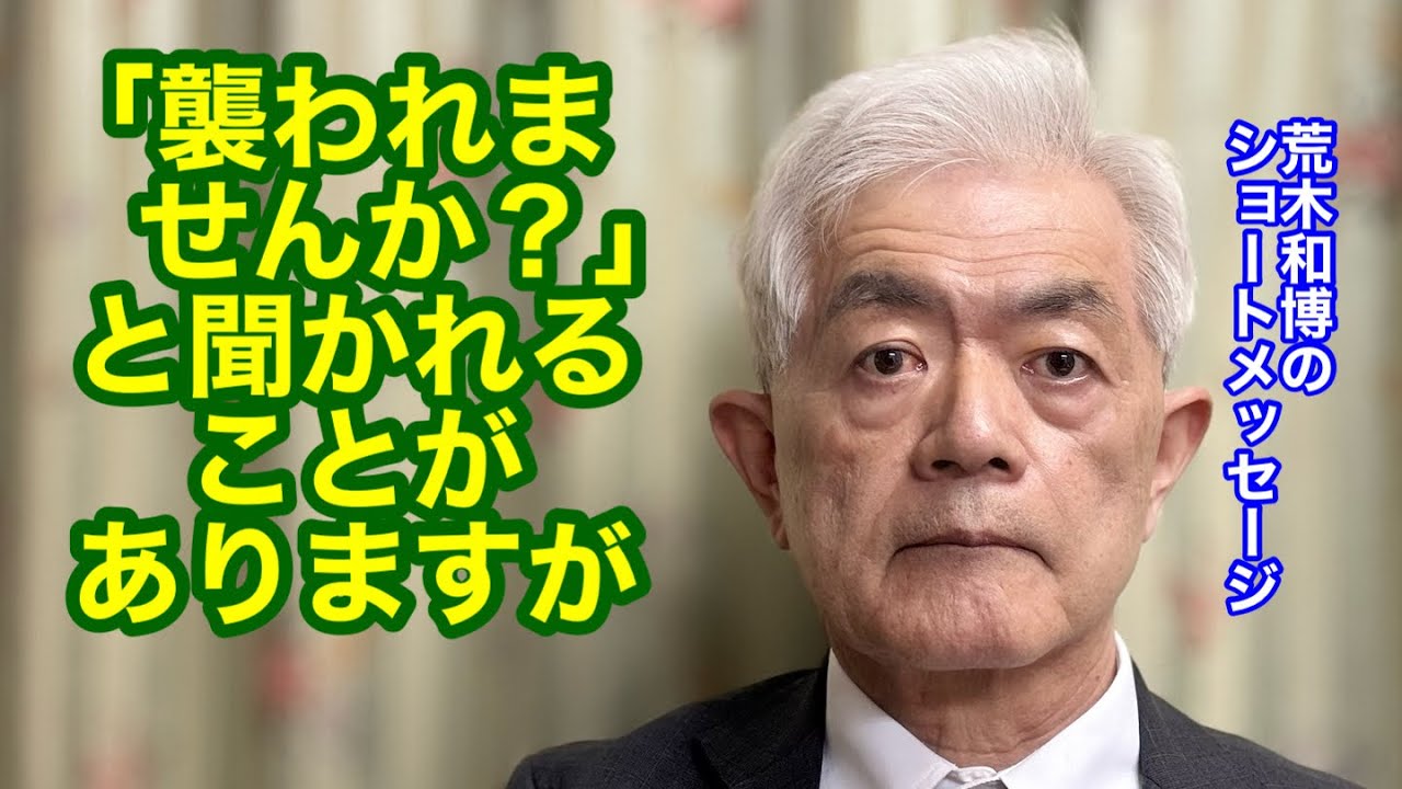 「襲われませんか？」と聞かれることがありますが（R8.3.7）