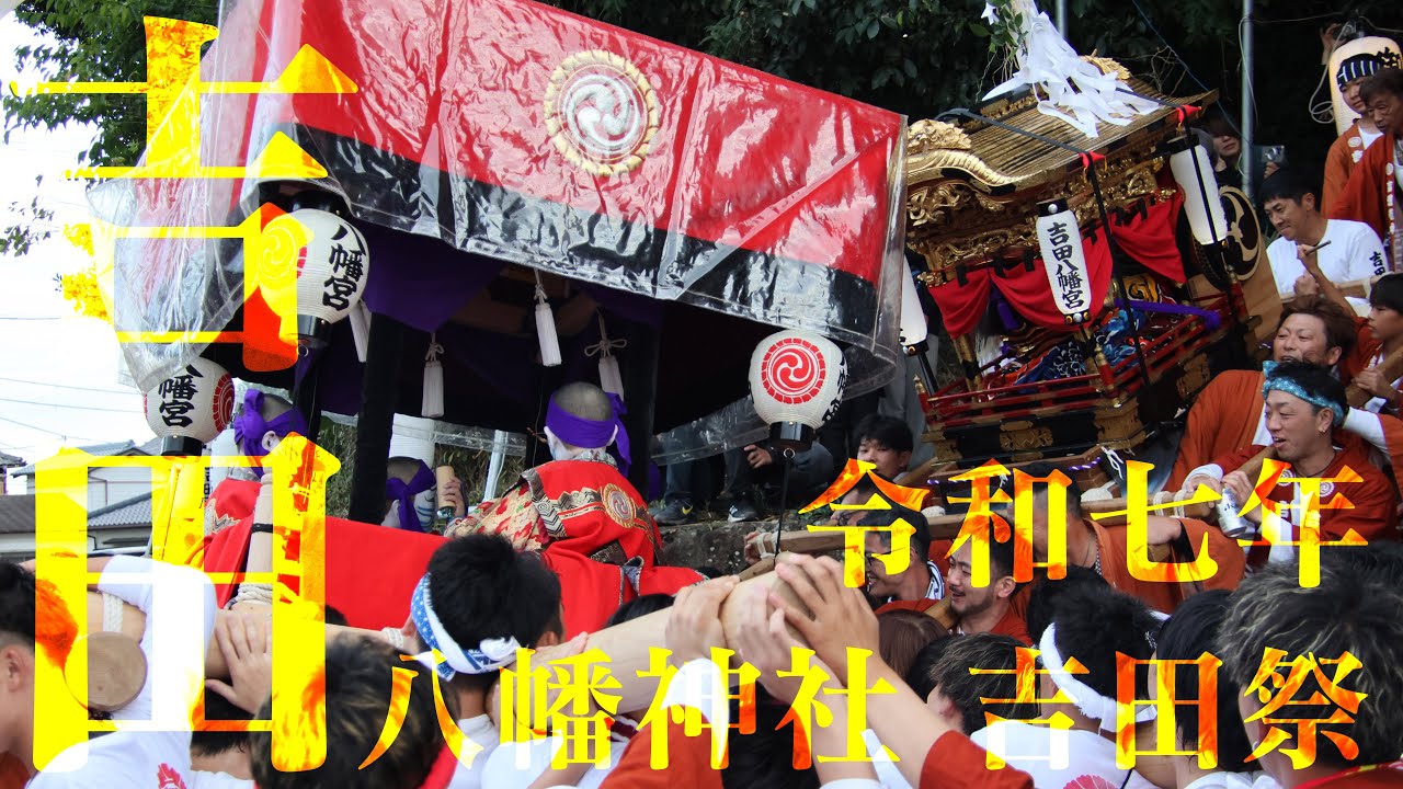令和7年 吉田八幡神社 吉田祭