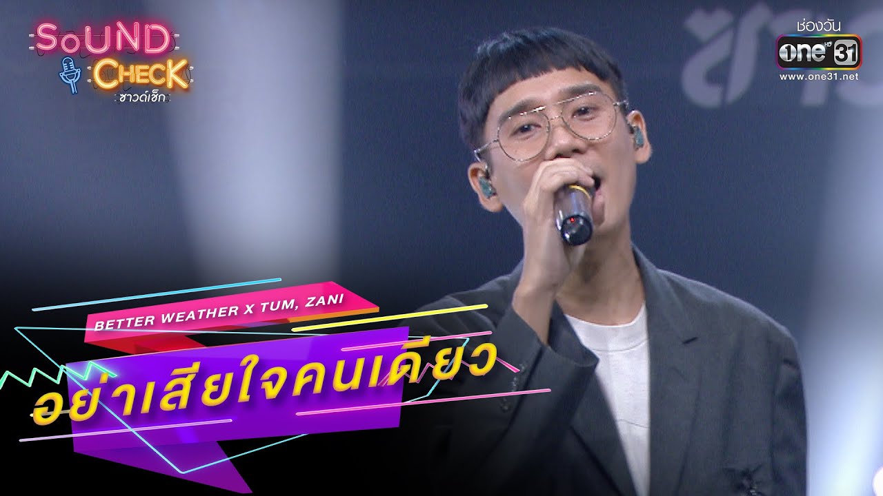 อย่าเสียใจคนเดียว : Better Weather x Tum, Zani | SOUND CHECK EP.159 | 31 ต.ค. 65 | one31