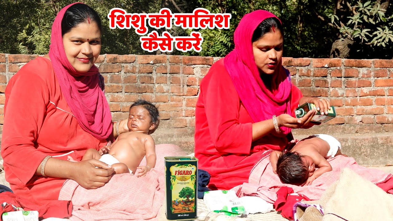 गांव में छोटे बच्चे की मालिश कैसे करते हैं देखिए👆| How To Massage Newborn Baby |मालिश कितनी बार करें