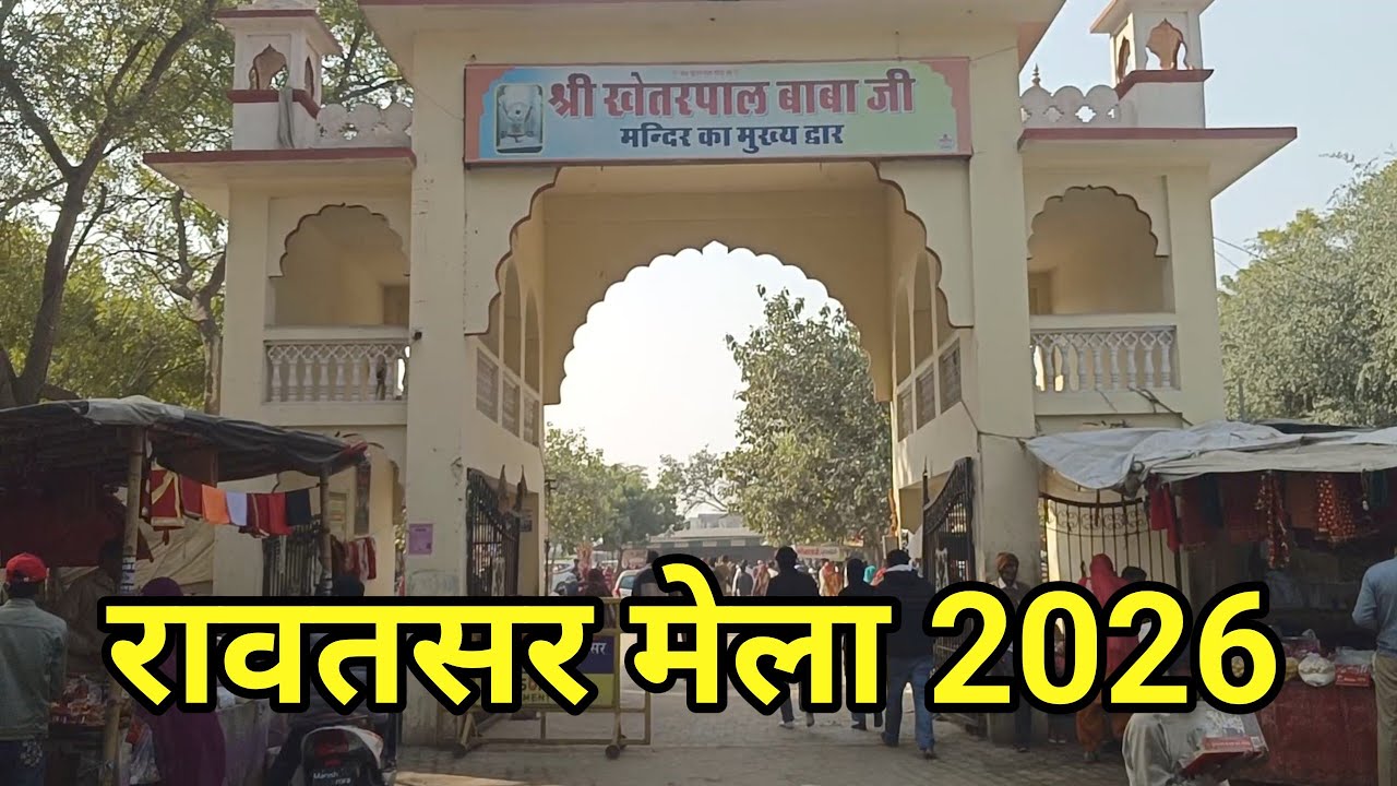 Mela Rawatsar 2026 || रावतसर मेले में आज कितनी भीड़ देखें कितनी देर में दर्शन जाने 