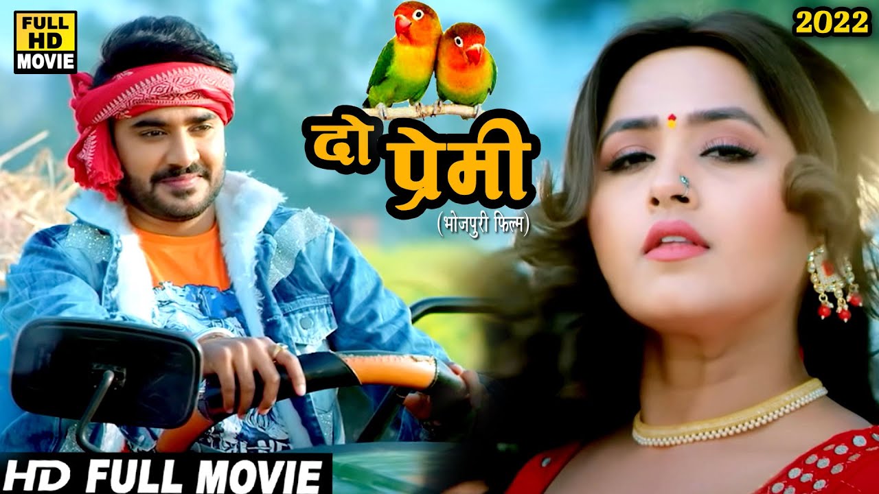 दो प्रेमी (2022) चिंटू पांडेय की इस फिल्म को लड़किया ज्यादा प्यार दे रही है | सब जगह हॉउसफुल फिल्म