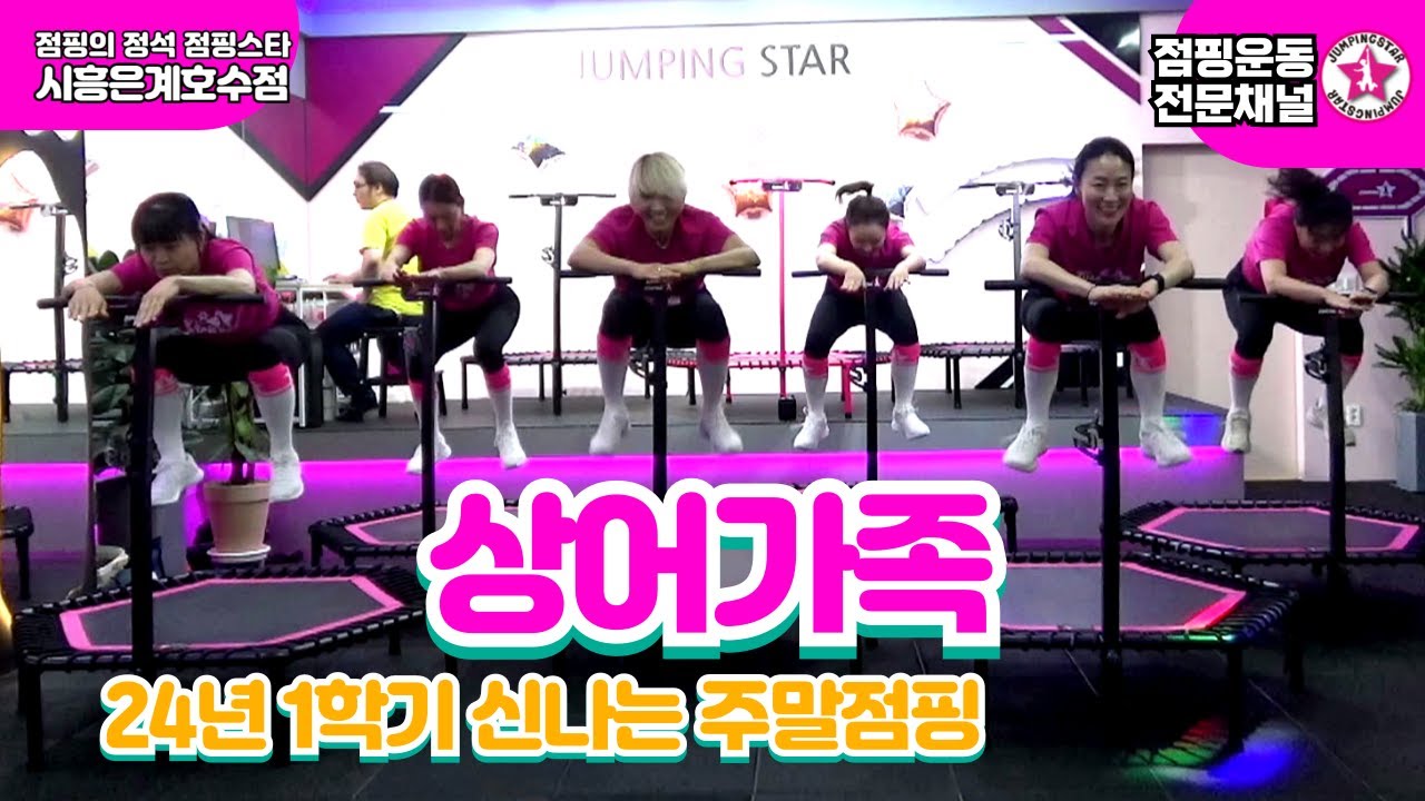 ⭐점핑스타⭐24년#상어가족 #신주체 #점핑다이어트 #jumpingstar #점핑강사 #점핑스타 #점핑의정석 #트램폴린운동 #trampoline #점핑공연