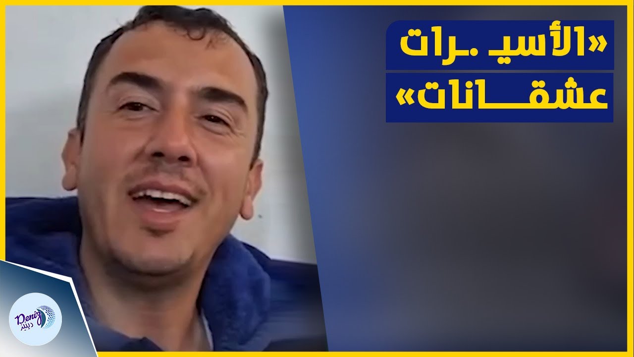 الأسيـ .ـرات عشقانات| الكوميدي الغزي أبو سمير يعلق على أوضاع الأسيـ .ـرات المفرج عنهن من غـ .ـزة!