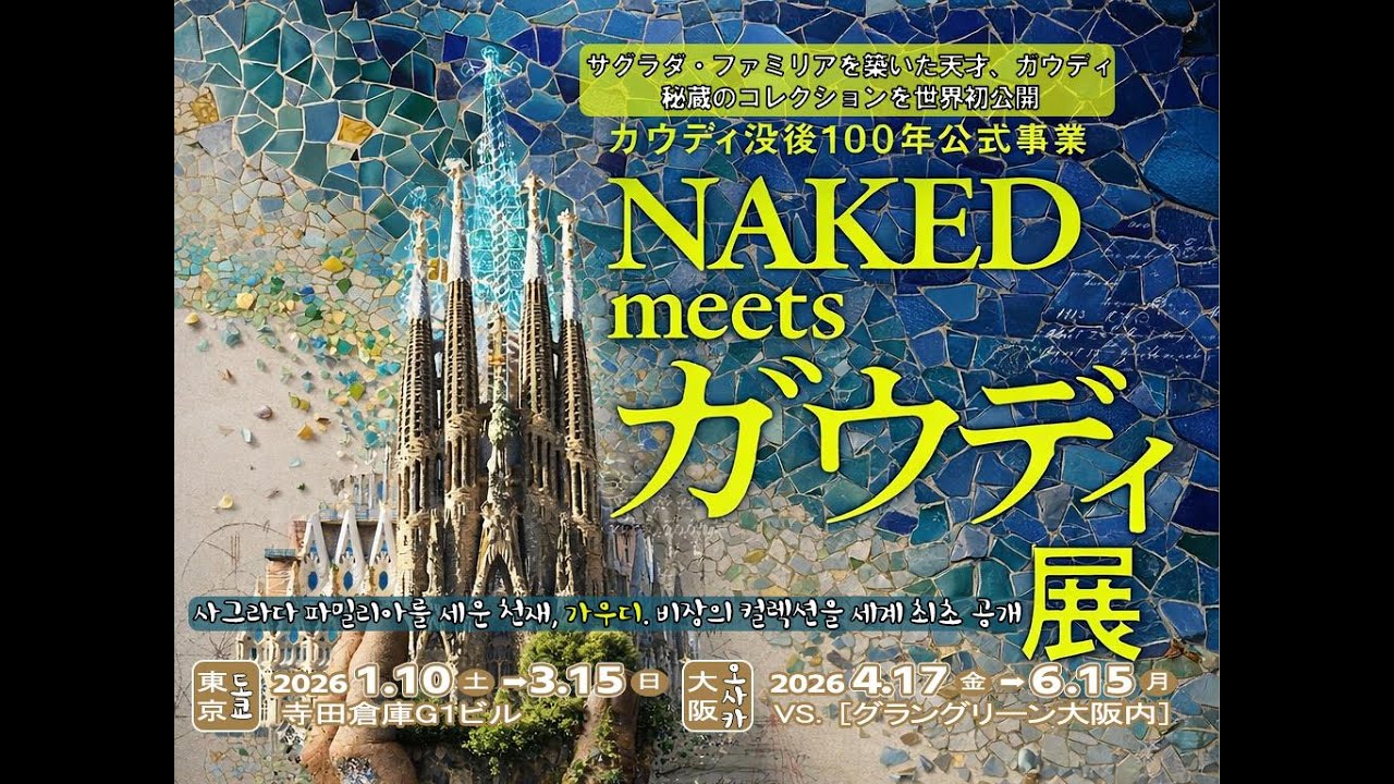 명화의 뉴스(名画のニュース)：가우디를 만나다!!「NAKED meets ガウディ展」 