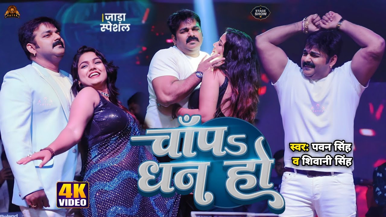 Pawan Singh | चाँपs धन हो | Ft :- Manisha Yadav | Chapa Dhan Ho | Dhanbad Stage Show 2024