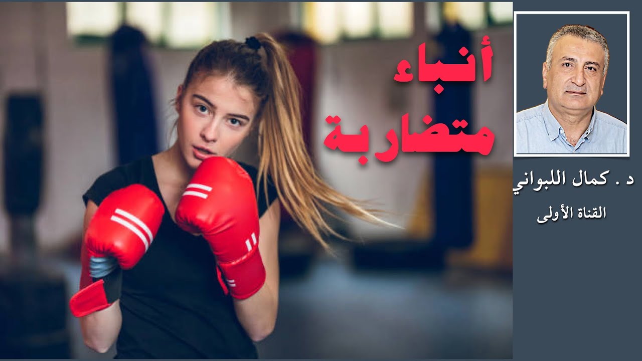 أنباء متضاربة