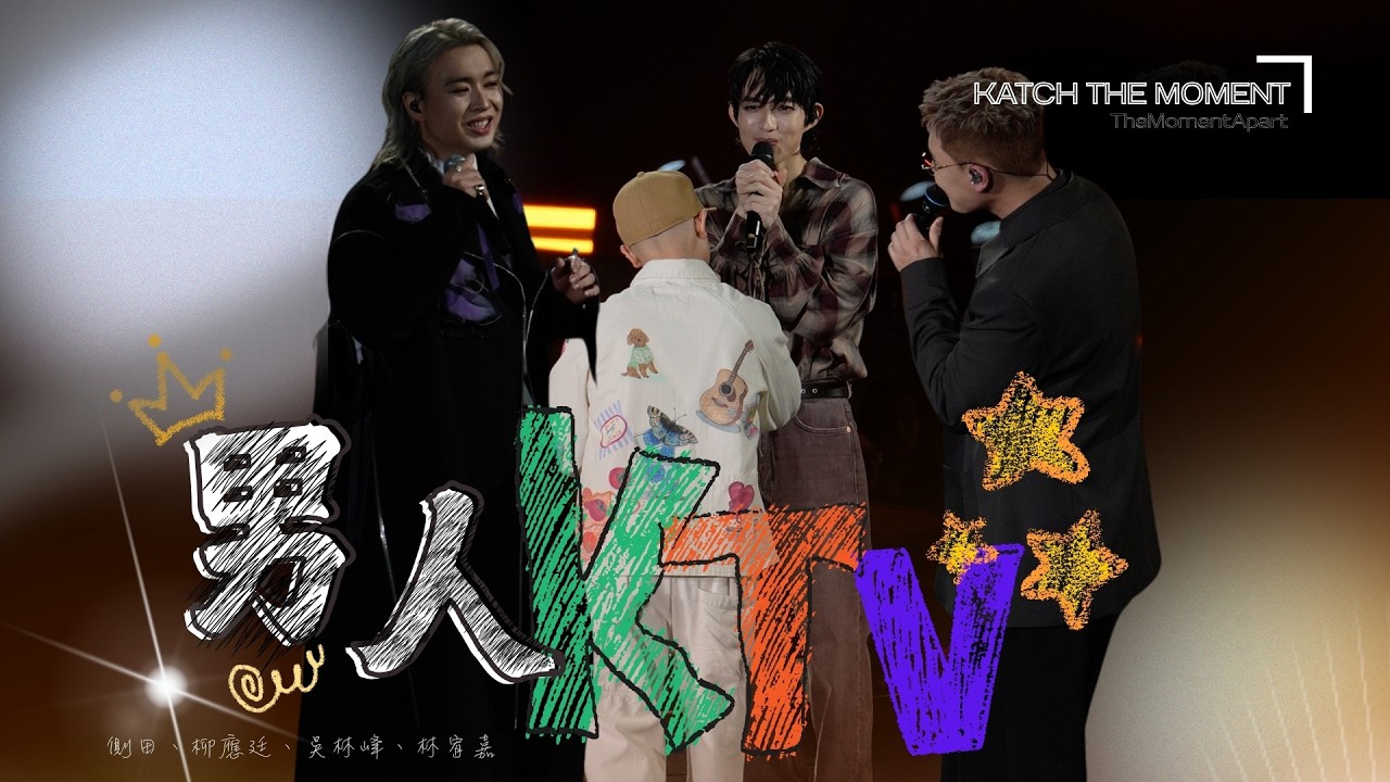 [4K]《男人KTV》-  側田、柳應廷、吳林峰、林宥嘉 | 《Katch the Moment》–TheMomentApart  | 2025.03.08