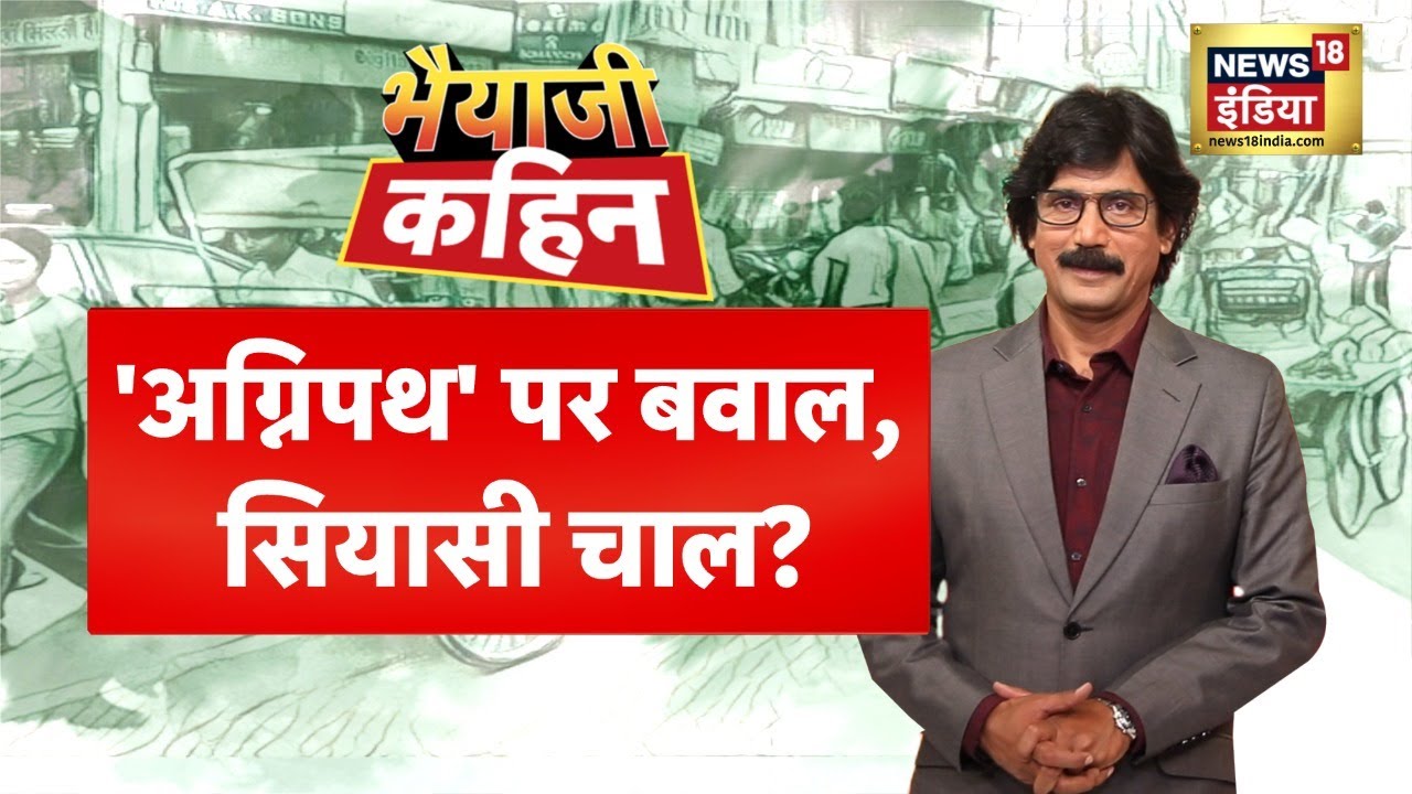 Bhaiyaji Kahin With Prateek Trivedi | Agnipath protest | Agniveer scheme | Bihar | Hindi Debate