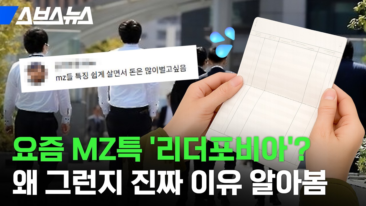 팀장 하기 싫어요ㅠ 직장인이 승진 회피하는 진짜 이유 알아봄 / 스브스뉴스