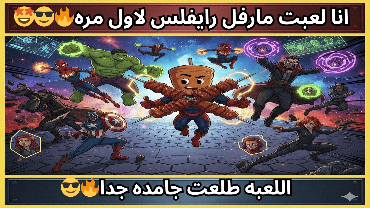 خربتها من أول قيم! 😅 دمار شامل مع أبطال مارفل Marvel Rivals