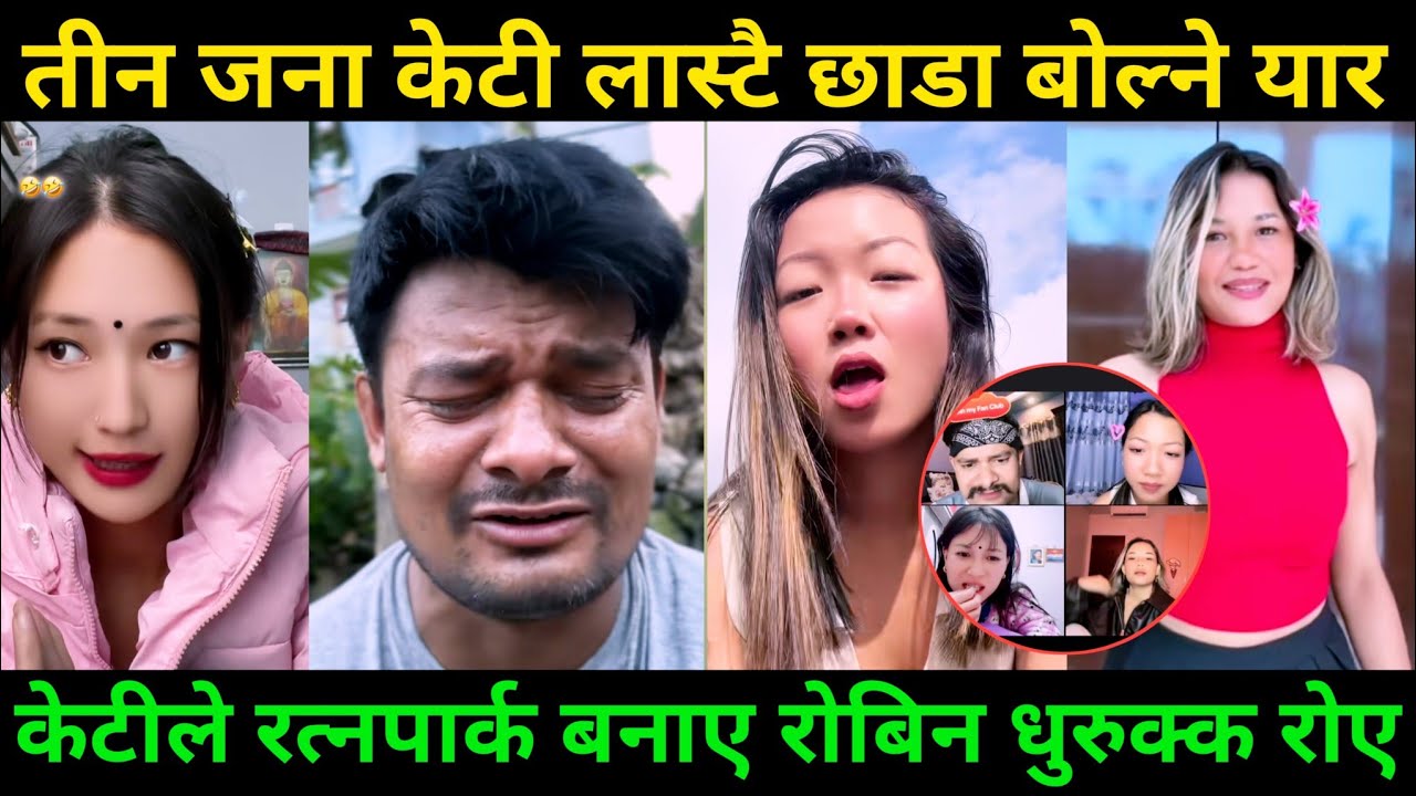 तीनजना केटी भएपछि  रत्नपारक जस्तै हुन्छ 🤣😅 | Rooben khadka Comedy