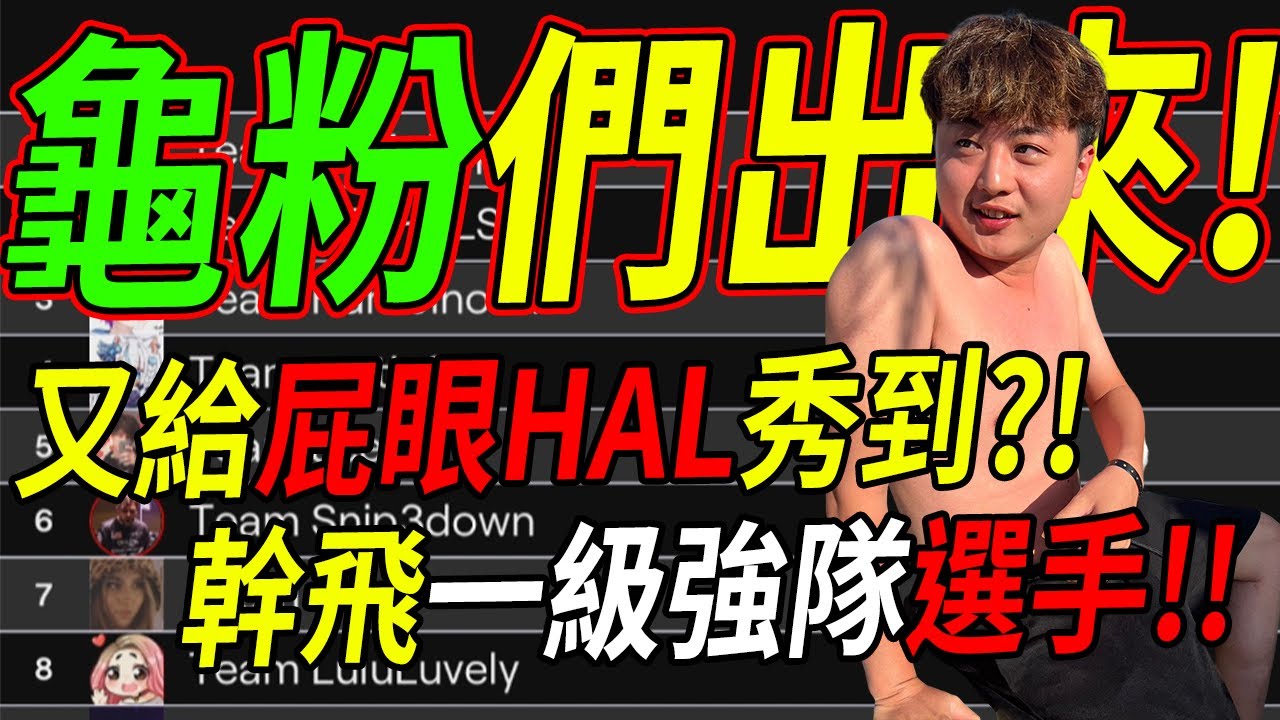 🐢龜狗🐢龜粉們出來!0換3幹飛頂級強隊!又給隱屁眼HAL秀到了真D猛 【Twitch Rivals Apex】下集 feat @restiafps @qweasdzxc-o9b by 宗瑋